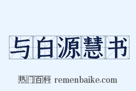 与白源慧书是什么意思的图片
